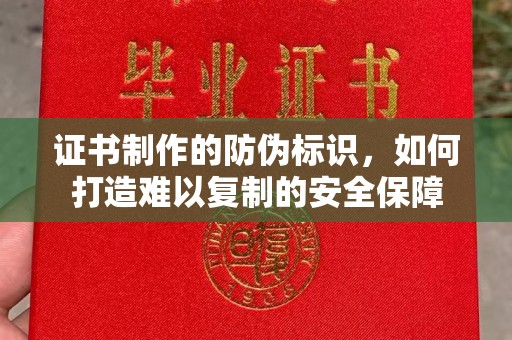 湛河证书制作的防伪标识，如何打造难以复制的安全保障
